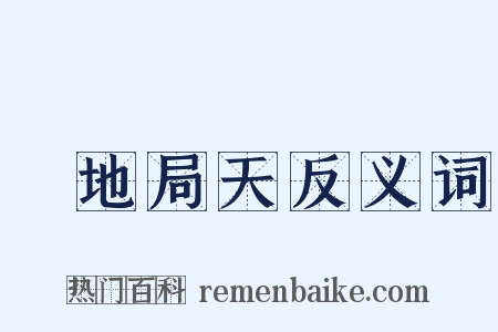 蹐地局天反义词是什么意思的图片